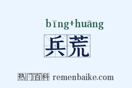 兵荒是什么意思的图片
